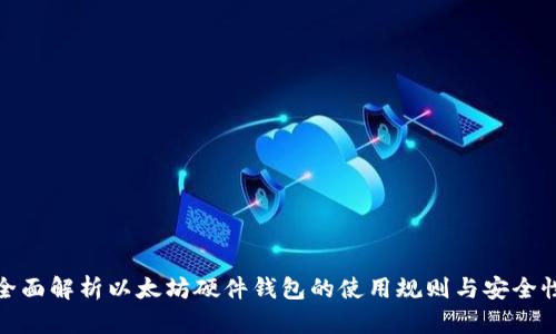 全面解析以太坊硬件钱包的使用规则与安全性