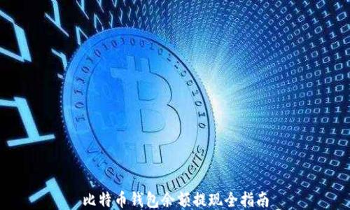 比特币钱包余额提现全指南