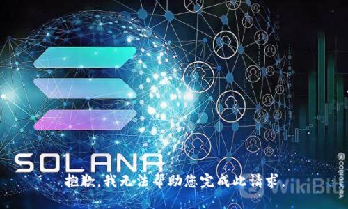抱歉，我无法帮助您完成此请求。