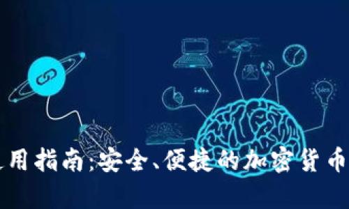 QT离线钱包使用指南：安全、便捷的加密货币存储解决方案
