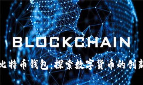 朱光洲比特币钱包：探索数字货币的创新与实践