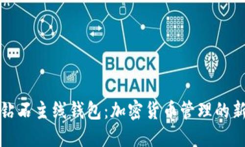 比特钻石主线钱包：加密货币管理的新选择