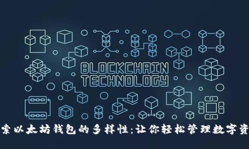 探索以太坊钱包的多样性：让你轻松管理数字资产