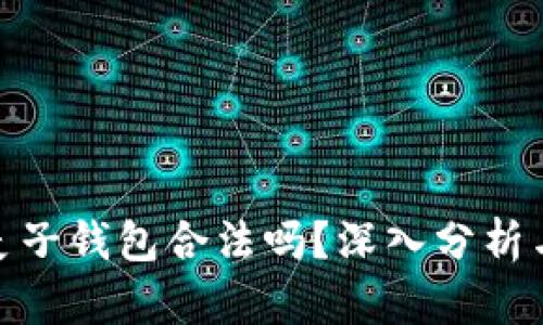金华麦子钱包合法吗？深入分析与解答