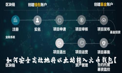 如何安全高效地将以太坊转入火币钱包？