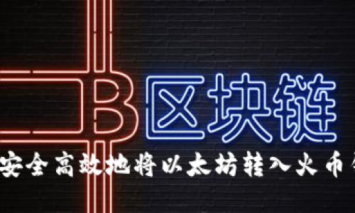 如何安全高效地将以太坊转入火币钱包？