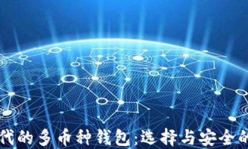 
虚拟币时代的多币种钱包：选择与安全的全面指南