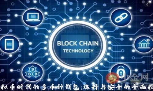 
虚拟币时代的多币种钱包：选择与安全的全面指南
