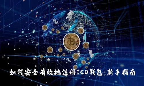 如何安全有效地注册ICO钱包：新手指南