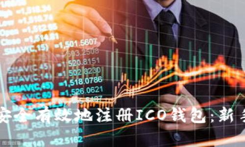 如何安全有效地注册ICO钱包：新手指南