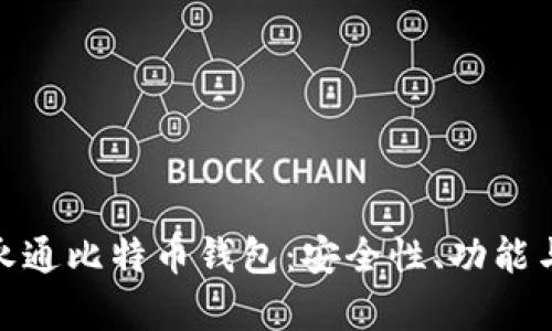 全面解析永通比特币钱包：安全性、功能与用户体验