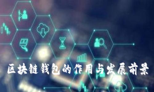 区块链钱包的作用与发展前景