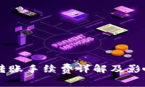 币安钱包转账手续费详解及影响因素分析