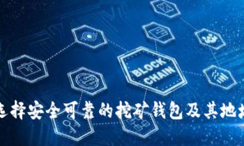 如何选择安全可靠的挖矿钱包及其地址管理