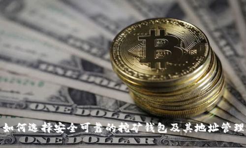 如何选择安全可靠的挖矿钱包及其地址管理