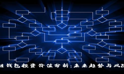 区块链钱包投资价值分析：未来趋势与风险评估