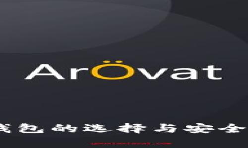 USDT钱包的选择与安全性分析