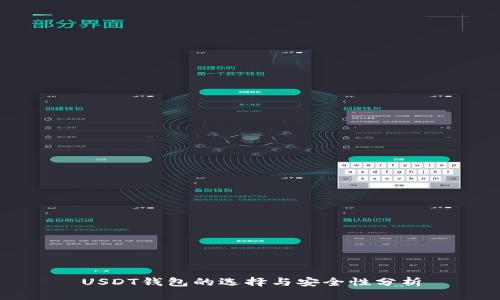 USDT钱包的选择与安全性分析