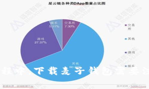 购买EOC的过程中，下载麦子钱包需要注意哪些事项？