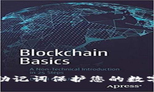 如何使用助记词保护您的数字钱包安全