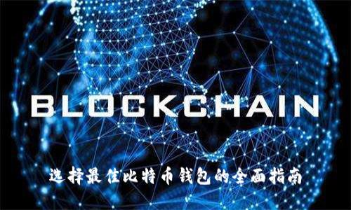 选择最佳比特币钱包的全面指南