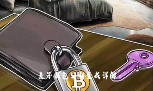 麦子钱包公钥生成详解