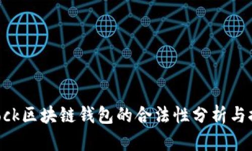 sblock区块链钱包的合法性分析与探讨