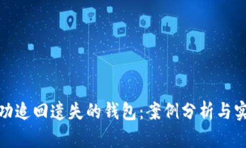 如何成功追回遗失的钱包：案例分析与实用建议