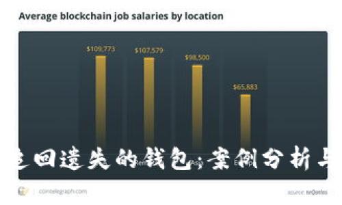 如何成功追回遗失的钱包：案例分析与实用建议
