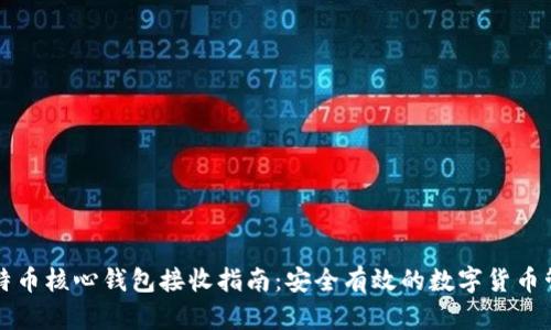 比特币核心钱包接收指南：安全有效的数字货币管理