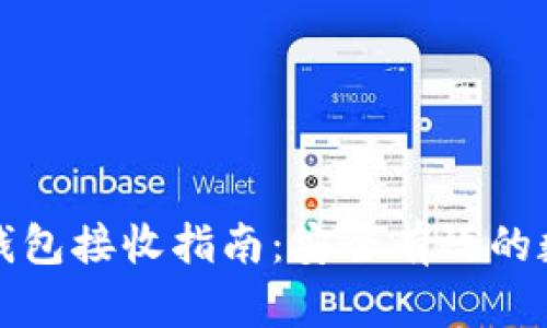 比特币核心钱包接收指南：安全有效的数字货币管理
