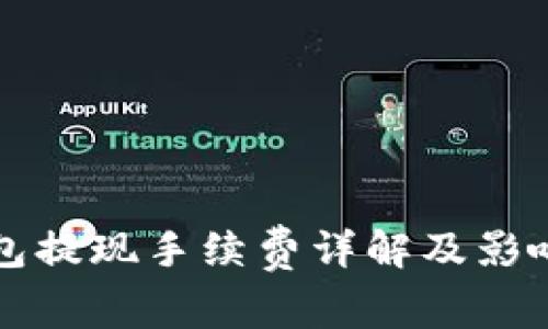 火币网钱包提现手续费详解及影响因素分析