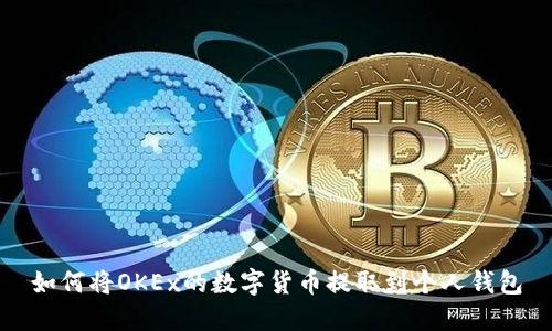如何将OKEx的数字货币提取到个人钱包