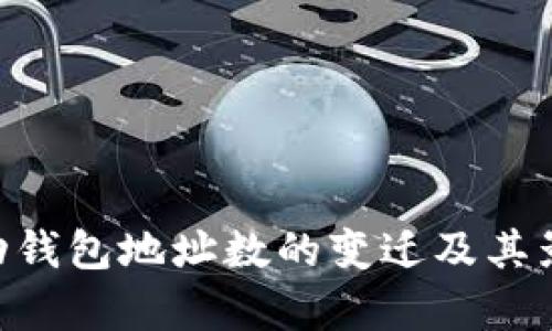 BTC未动钱包地址数的变迁及其影响分析