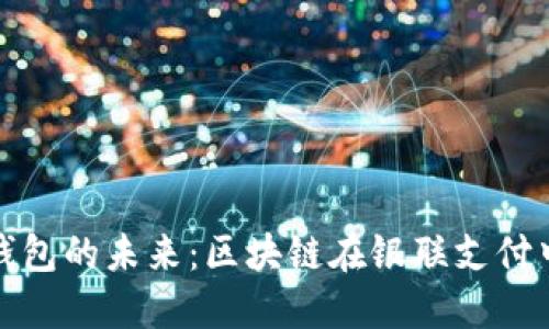 : 电子钱包的未来：区块链在银联支付中的应用