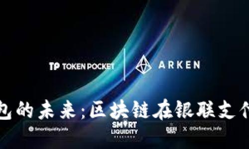 : 电子钱包的未来：区块链在银联支付中的应用