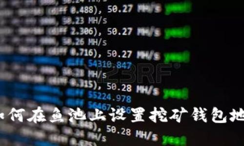  如何在鱼池上设置挖矿钱包地址