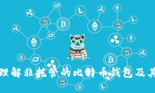 深入理解非托管的比特币钱包及其优势
