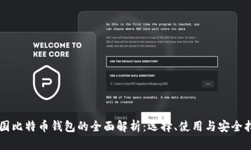 美国比特币钱包的全面解析：选择、使用与安全指南