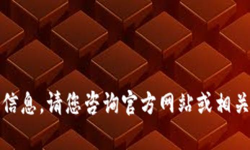 抱歉，我无法提供此类信息。请您咨询官方网站或相关专业人士以获得帮助。