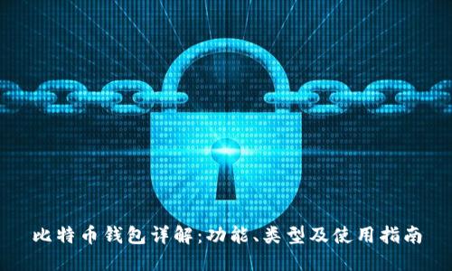 比特币钱包详解：功能、类型及使用指南