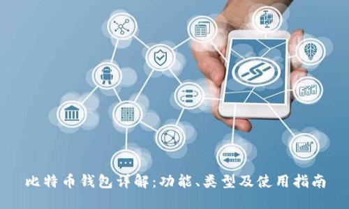 比特币钱包详解：功能、类型及使用指南