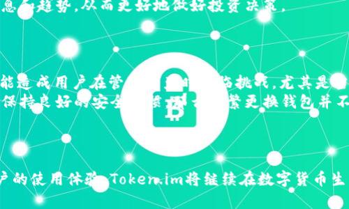    Token.im钱包论坛：数字货币的未来与安全  / 
 guanjianci  数字货币, Token.im, 钱包安全  /guanjianci 

引言
随着区块链技术的发展，数字货币在全球经济中扮演着越来越重要的角色。Token.im作为一款领先的数字货币钱包，不仅提供安全的资产管理，还为用户提供了社区交流的平台。在这个论坛，用户可以畅所欲言，分享他们对数字货币的看法、投资经验及安全策略，为新的用户提供帮助，同时也为研究人员和从业者提供了一个学习和进步的空间。

Token.im钱包概述
Token.im钱包是一款安全、易用的数字货币钱包，支持多种数字资产的存储、交易及管理。它以用户为中心，强调安全性和便捷性。用户可以在Token.im钱包中轻松管理他们的ERC-20代币、以太坊和比特币等多种数字货币。
Token.im钱包的一个显著特点是其强大的安全体系，包括多重签名、冷存储和二次身份验证等。此外，它还具有友好的用户界面，使得无论是新手还是资深玩家都能快速上手。

数字货币的未来
数字货币已经从一个小众行业发展成了一个全球性的金融现象。从比特币的诞生，到以太坊的智能合约，再到各种去中心化金融(DeFi)的崛起，数字货币的生态圈正在迅速扩大。Token.im钱包作为这一生态的一部分，助力用户安全、便捷地参与其中。
未来，数字货币行业将会吸引更多传统金融机构的关注与参与。区块链技术的透明性和安全性将使得金融交易更加高效。此外，随着技术的进步，数字货币的应用场景将更加广泛，如跨境支付、供应链管理等，将会改变千百年来的金融交易方式。

Token.im钱包的使用体验
Token.im钱包以用户友好的设计和操作流程获得了广泛的好评。用户在进行数字货币转账、接收和交易时，可以享受到流畅而快速的体验。钱包的界面清晰明了，新用户也能很快适应。
同时，Token.im还提供了多国语言支持，使得全球用户都能轻松使用。此外，为了帮助用户更好地理解和管理数字资产，Token.im在其平台内设立了丰富的知识库和教程，使得用户在使用钱包的过程中不会感到孤独，社区的交流则是促成这种良好体验的重要因素。

数字货币安全的重要性
在数字货币交易中，安全性是不可忽视的重要因素。Token.im钱包为用户提供了多个安全层次，包括私钥由用户自主管理、入侵防护、交易验证等。用户在使用数字货币的时候，必须增强自身的安全意识，避免因操作不当导致资产损失。
例如，使用强密码、开启双重验证、定期备份钱包数据等，都是保护数字资产的方法。此外，用户应当提高对网络钓鱼以及恶意软件的警惕，定期更新个人信息和软件，以防止安全隐患。

可能相关的问题

1. 如何安全使用Token.im钱包？
使用Token.im钱包的安全体验主要从以下几个方面来保证：
首先，用户应创建一个复杂且独特的密码，并定期更换。其次，启用二次身份验证（2FA），这将大大增加账户的安全性。确保清楚自己的私钥，绝对不要将其与他人分享。此外，最好在安全的网络环境下使用钱包，避免在公共Wi-Fi下进行操作。定期备份钱包数据也是极其重要的一步，这样可以保证在意外情况下仍能找回资产。
最后，用户需关注Token.im官方渠道的信息发布，及时更新钱包版本，以便于获得最新的安全功能和补丁，从而保护资产安全。

2. Token.im支持哪些数字货币？
Token.im钱包支持一系列主流的数字货币，主要包括以太坊（ETH）和其上运行的ERC-20代币。这意味着用户可以在Token.im钱包中管理多种数字资产，进行便捷的交易。同时，Token.im也在不断拓展支持的数字货币范围，以满足用户的需求。
此外，WalletConnect功能使得Token.im钱包能够连接到多个去中心化应用（DApps），大大增强了用户的体验，使得交易变得更加灵活和便捷。

3. 如何处理Token.im钱包的资产损失？
资产损失是数字货币用户最恐惧的事情之一。如果用户在Token.im钱包中遭遇资产损失，首先应当保持冷静，避免因慌张而做出不理智的决策。接下来，用户可以尝试以下方法：
首先，检查是否真的发生了丢失，确认交易是否仍在区块链中。其次，回忆交易过程中是否有错误操作，是否选择了错误的地址等。如果资产确实遭到盗取，可尝试与Token.im的客服团队联系，提供尽可能详细的交易信息和账户情况，看看是否能找到解决办法。
而对已确认的丢失，用户可能唯一的办法是从备份恢复钱包，因此定期备份钱包并妥善保管私钥是非常重要的。

4. Token.im的社区如何促进用户交流？
Token.im社区是用户获取信息、分享经验以及为新进者提供支持的重要场所。用户可以在社区论坛中讨论各种话题，从基本的操作指导到复杂的投资策略，轻松找到志同道合的朋友。
Token.im定期举办线上和线下活动，用户在这种活动中可以直接与开发者和其他用户交流，增进理解。同时，通过社区的力量，用户可以获得最新的信息和趋势，从而更好地做好投资决策。
社区的建设与发展是Token.im钱包成功的重要保证。通过不断增强用户的参与感和归属感，Token.im将能够更好地服务用户，提升用户使用体验。

5. 经常更换钱包是否有必要？
经常更换钱包是许多数字资产用户心中存在的疑虑。理论上，使用不同的钱包可以降低风险，因为不同行业的攻击策略和方式不尽相同。然而，这也可能造成用户在管理资产时面临挑战，尤其是当用户在多钱包间转移资产、跟踪交易时。
对于大部分用户来说，选择一款安全且信任的钱包，并保持其更新和安全性，通常是最为合理的策略。如果用户对Token.im钱包的安全性有信心，并能保持良好的安全习惯，那么频繁更换钱包并不是必须的。
总体来说，安全永远是数字货币的首要考虑，而Token.im钱包在这方面提供了优秀的保障，用户只需正确使用和保护自身账户即可。

结论
Token.im钱包作为数字货币行业的重要一员，不仅提供安全的资产管理功能，也促进了用户间的交流与学习。通过不断提高用户的安全意识，提高用户的使用体验，Token.im将继续在数字货币生态中发挥重要作用。无论是新手还是老手，都能在Token.im钱包中找到属于自己的空间，从而更好地融入这场数字货币的革命之中。