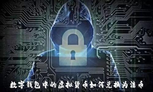   
数字钱包中的虚拟货币如何兑换为法币