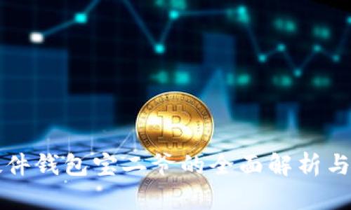 比特币硬件钱包宝二爷的全面解析与使用指南