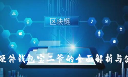 比特币硬件钱包宝二爷的全面解析与使用指南