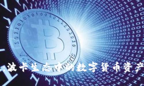 麦子钱包：波卡生态中的数字货币资产管理利器