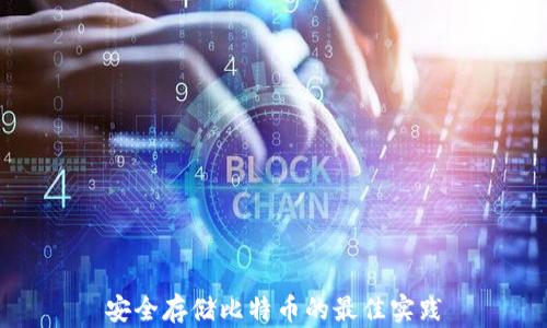
安全存储比特币的最佳实践
