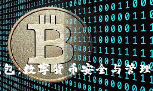 红贝壳币钱包：数字货币安全与管理的创新之选
