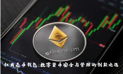 红贝壳币钱包：数字货币安全与管理的创新之选